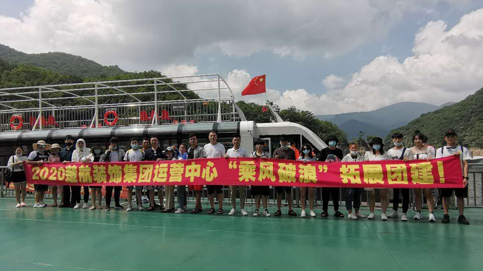 骚色操2020楚航装饰集团运营中心“乘风破浪” 拓展团建
